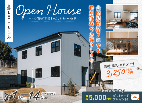 【開催中】吉野LATTEモデル OPEN HOUSE