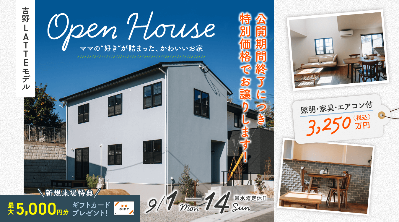吉野LATTEモデル-OPEN-HOUSE