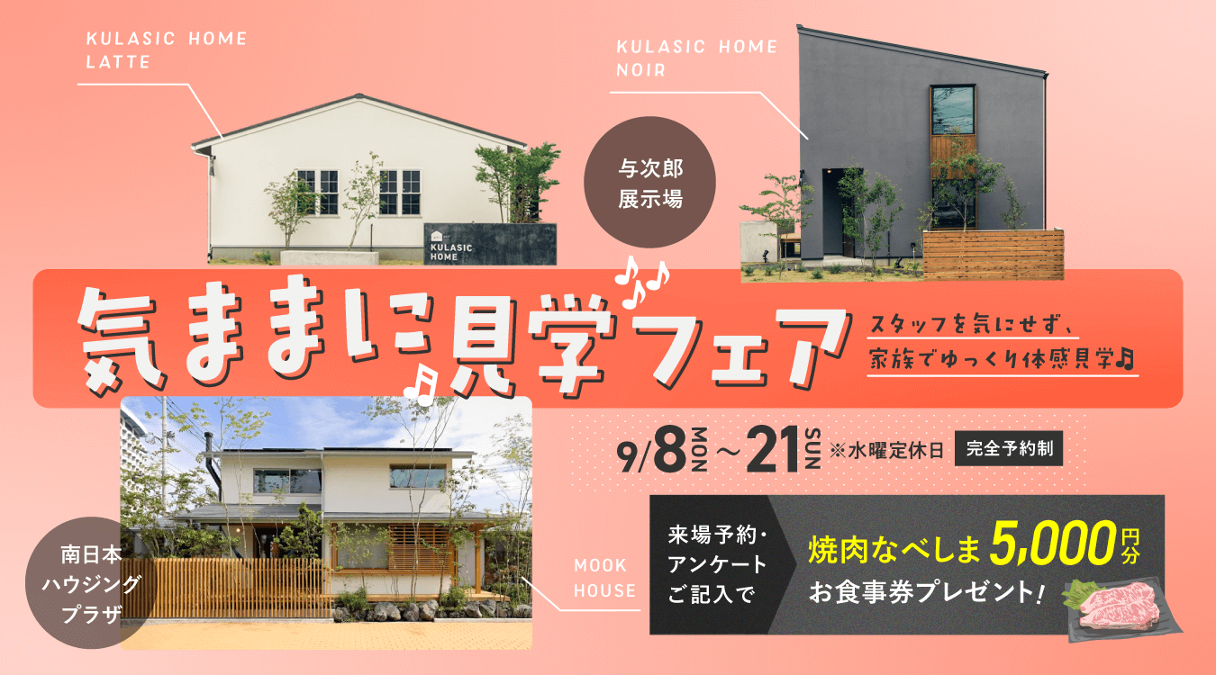 気ままに見学フェア