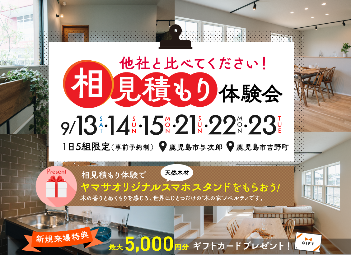 相見積もり体験会開催！
