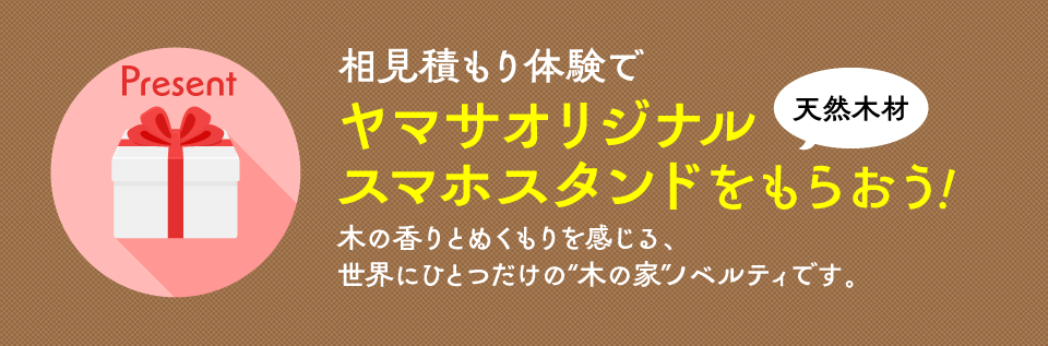ヤマサオリジナルスマホスタンドをプレゼント!