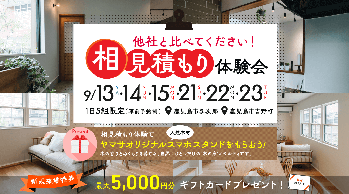 相見積もり体験会開催！