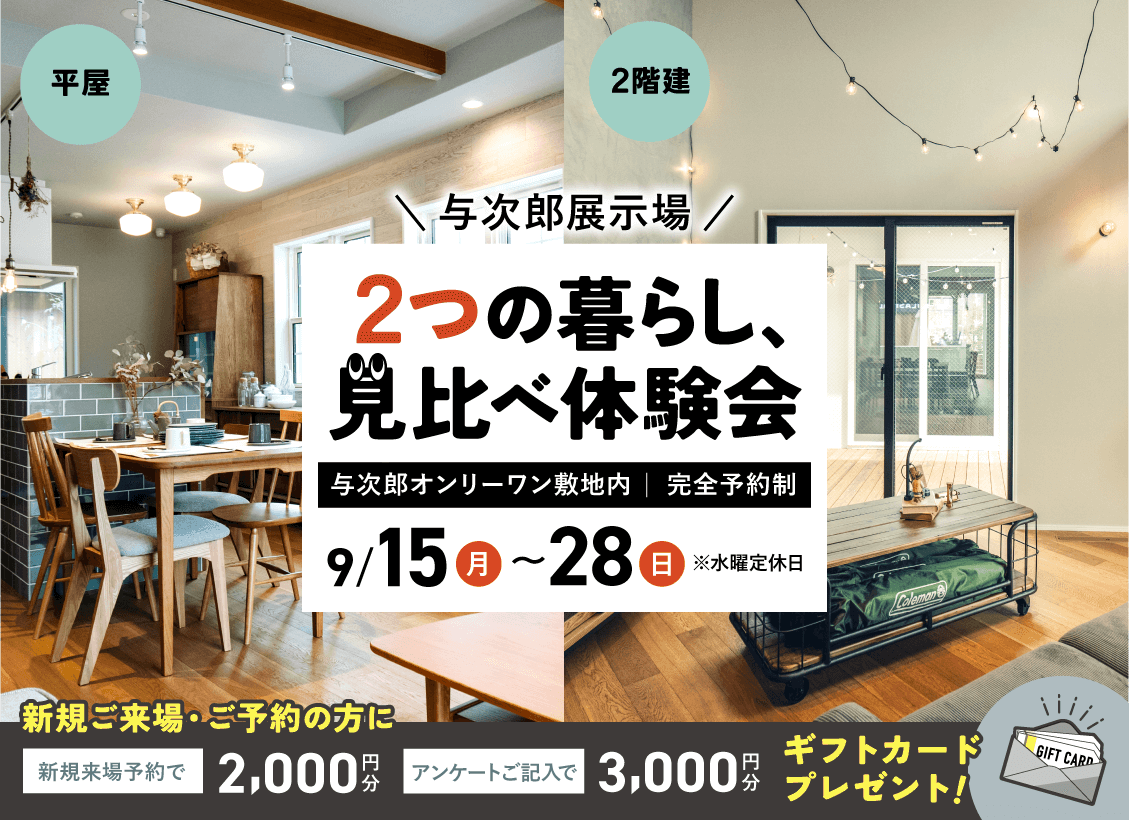 ２つの暮らし、見比べ体験会