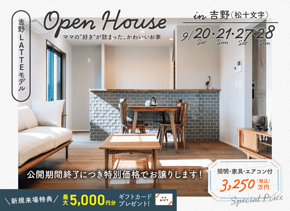 吉野（松十文字）LATTEモデル-OPEN-HOUSE