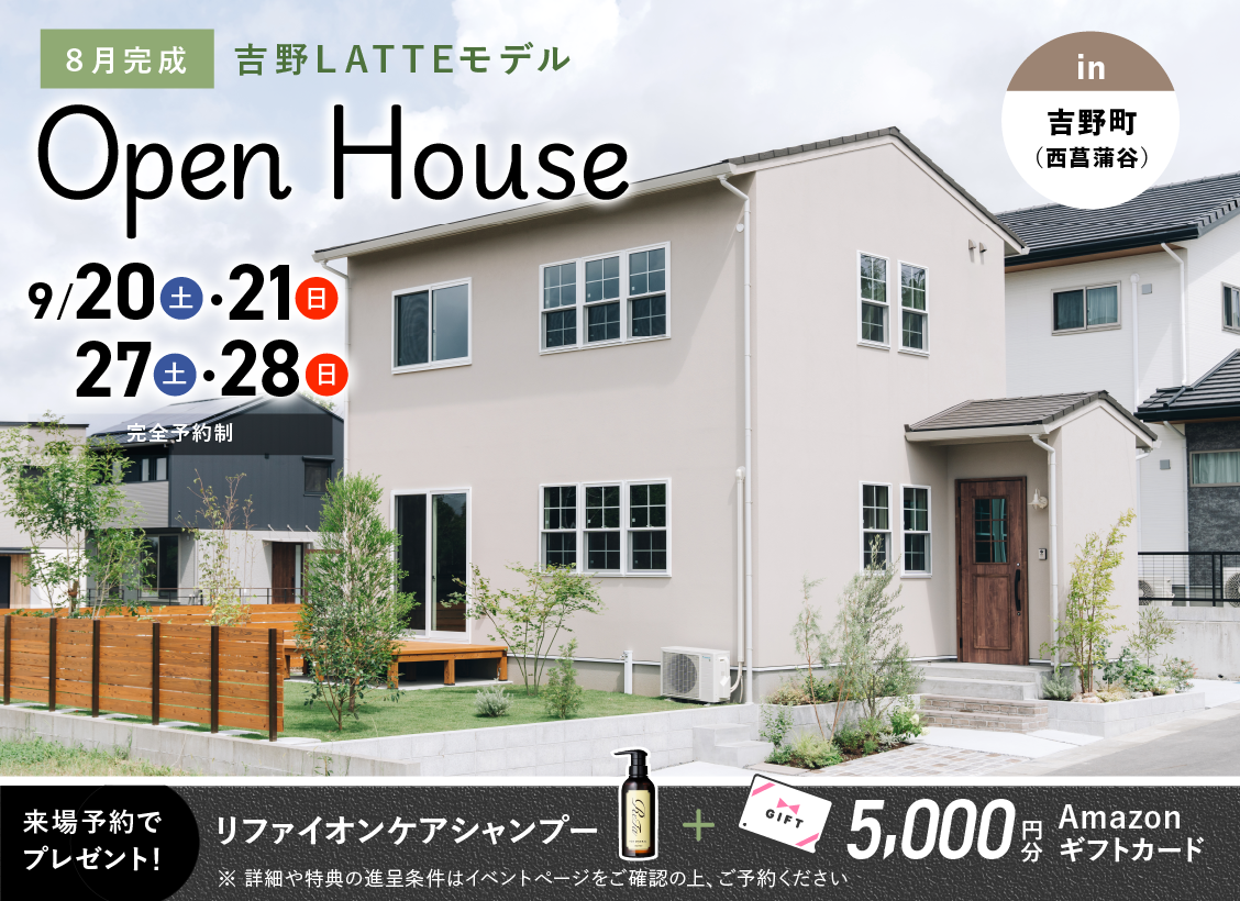 吉野（西菖蒲谷）LATTEモデル-OPEN-HOUSE