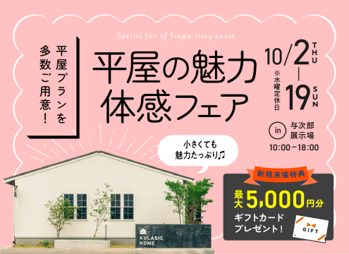 【予告】平屋の魅力体感フェア