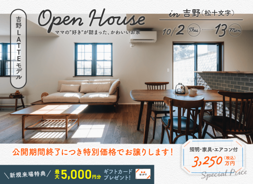 【予告】吉野(松十文字)LATTEモデル OPEN HOUSE
