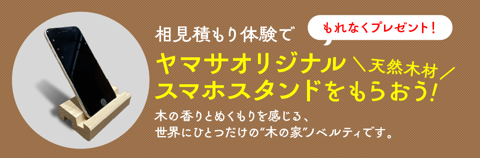 ヤマサオリジナル天然木材スマホスタンドをプレゼント!