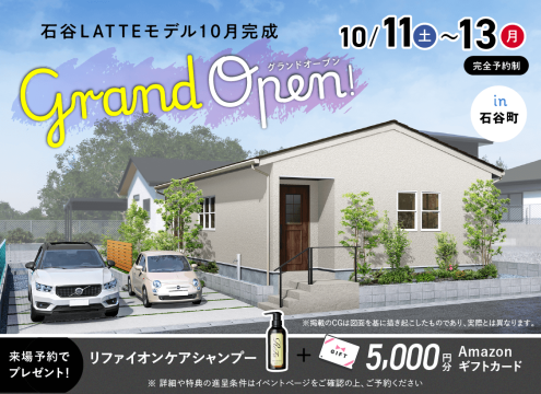【予告】石谷LATTEモデル グランドオープン!