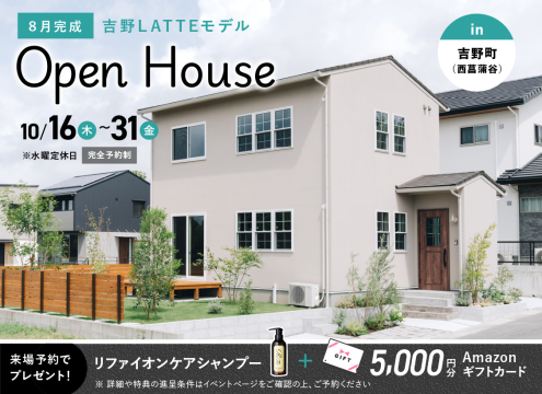 【予告】吉野(西菖蒲谷)LATTEモデル OPEN HOUSE