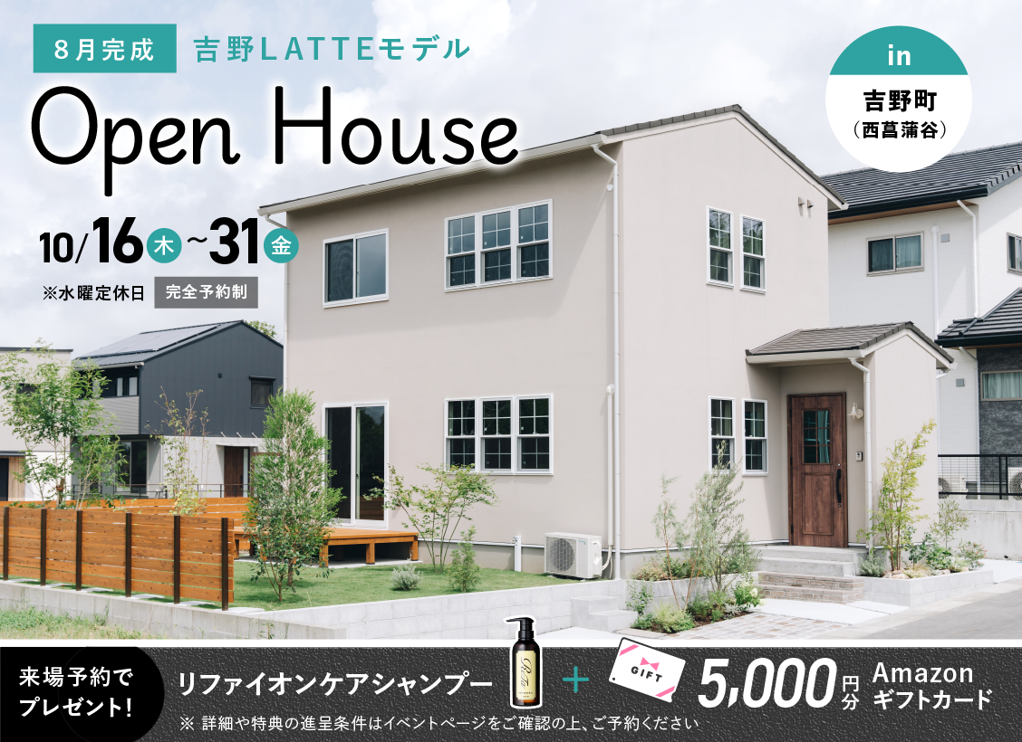 吉野（西菖蒲谷）LATTEモデル-OPEN-HOUSE