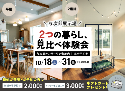 【予告】与次郎展示場 2つの暮らし、見比べ体験会【2棟同時公開】