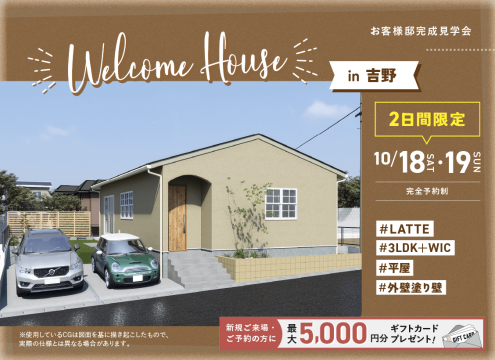 【予告】Welcome House in 吉野 お客様邸完成見学会