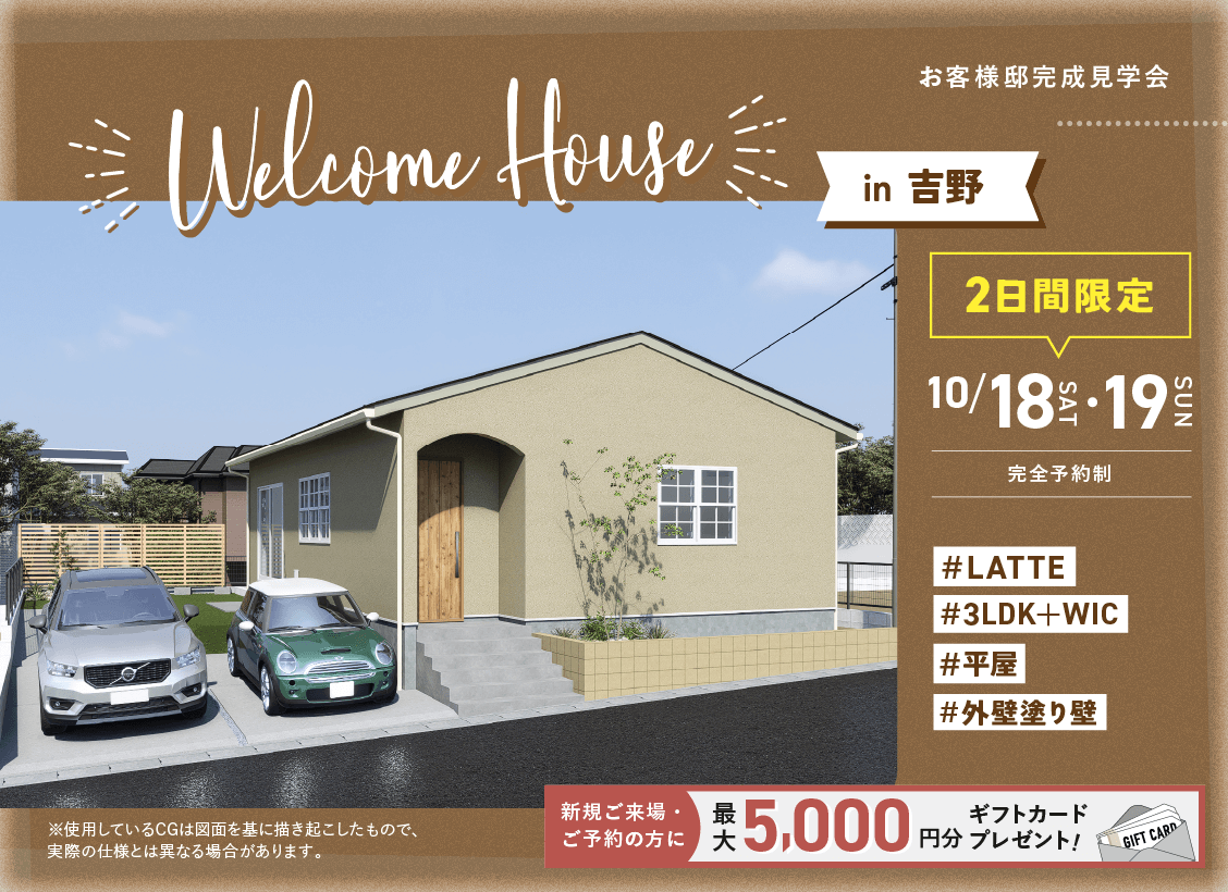 Welcome House in 吉野 お客様邸見学会