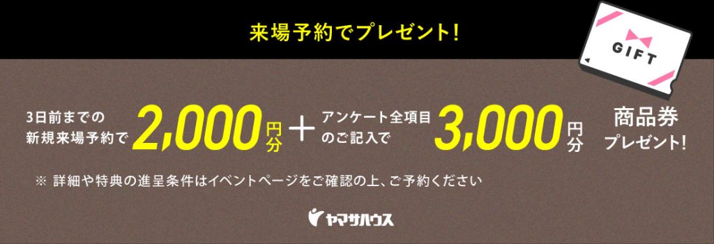 来場予約でプレゼント！
