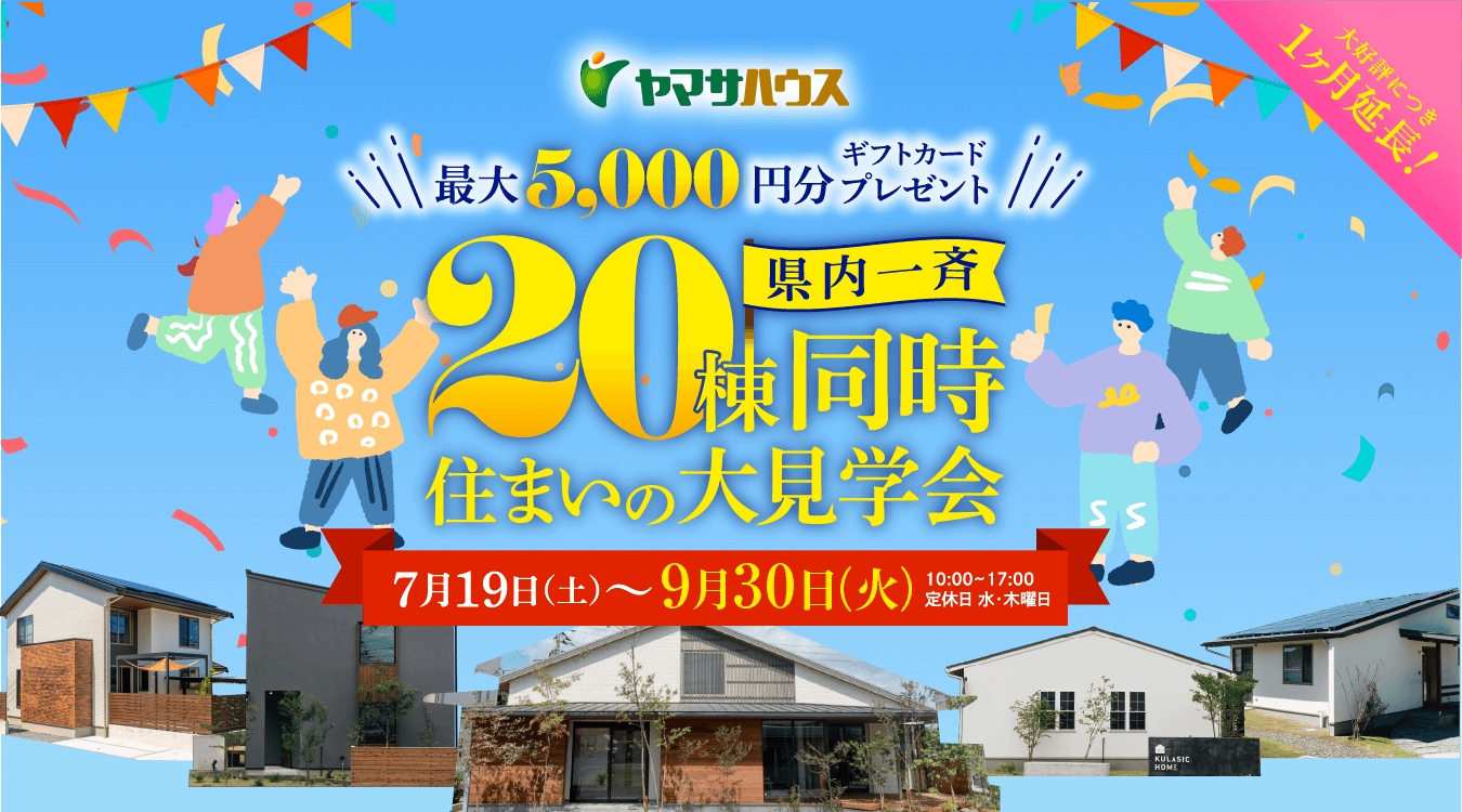 ヤマサハウス県内一斉20棟同時住まいの大見学会