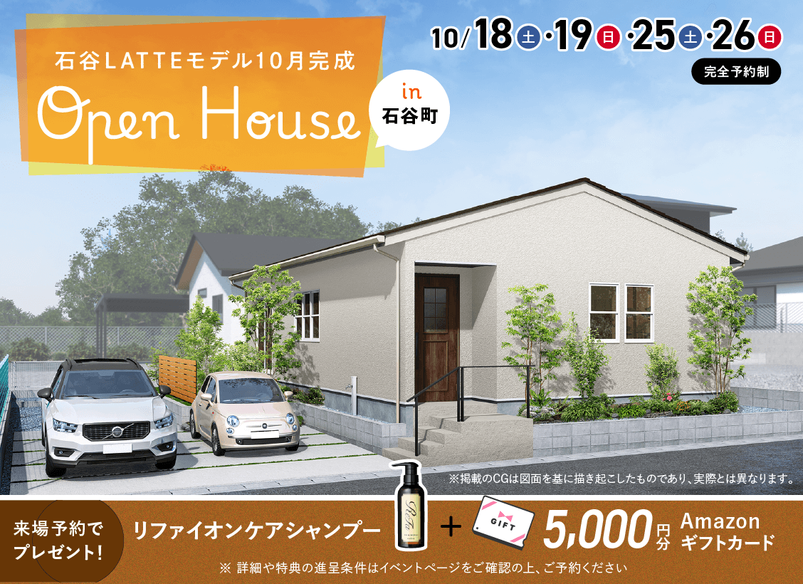 石谷LATTEモデルOPEN HOUSE