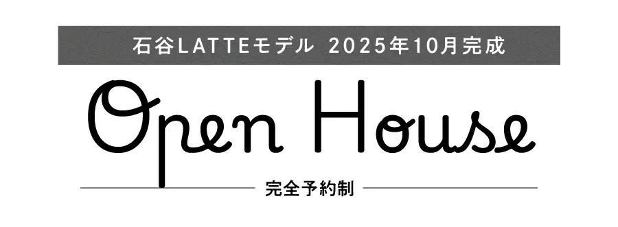 石谷LATTEモデルOPEN HOUSE