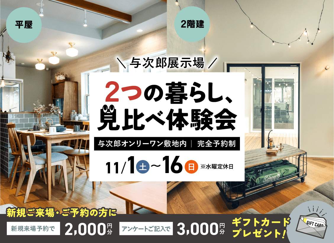与次郎展示場２つの暮らし、見比べ体験会