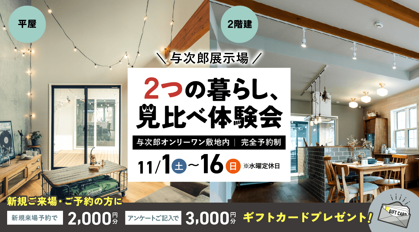 与次郎展示場　2つの暮らし、見比べ体験会【２棟同時公開】