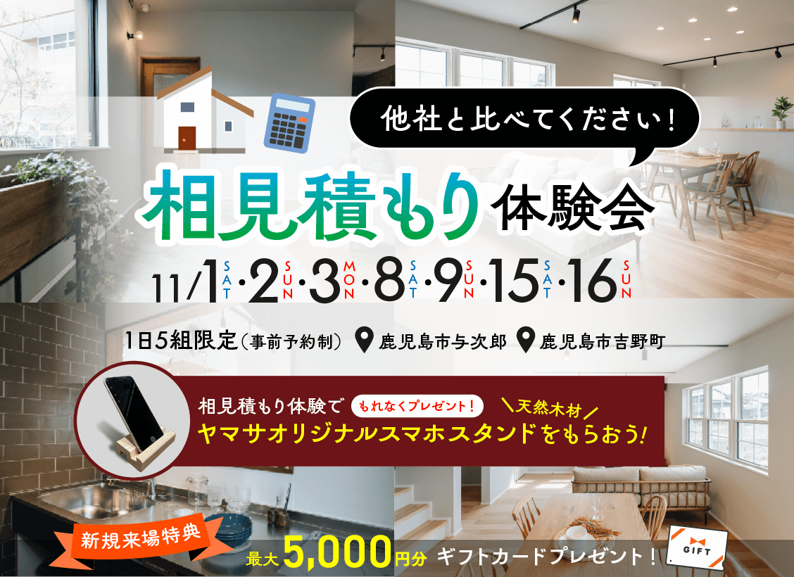 相見積もり体験会 開催！