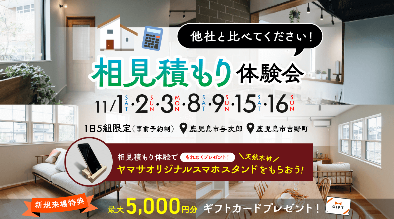 相見積もり体験会 開催！