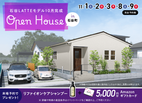 【開催中】石谷LATTEモデル OPEN HOUSE