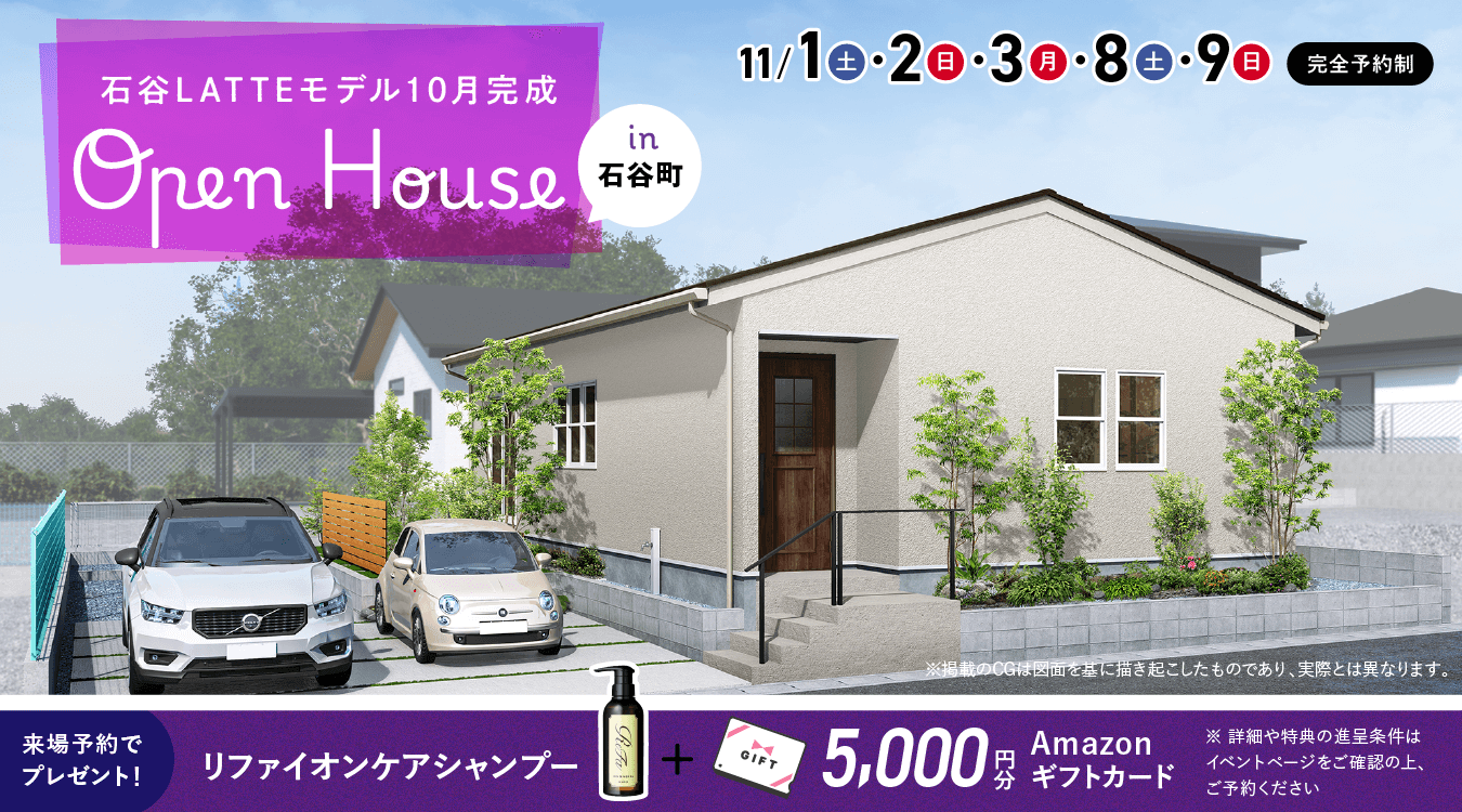 石谷LATTEモデル OPEN HOUSE