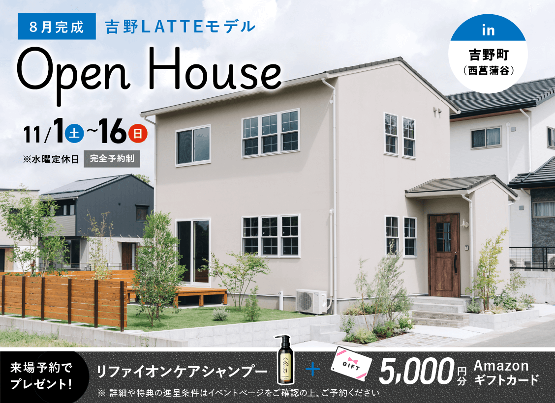 吉野（西菖蒲谷）LATTEモデル OPEN HOUSE