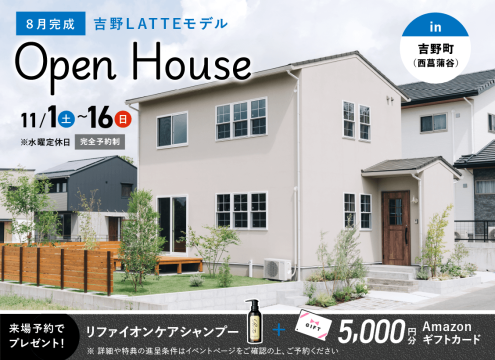 【開催中】吉野（西菖蒲谷）LATTEモデル OPEN HOUSE