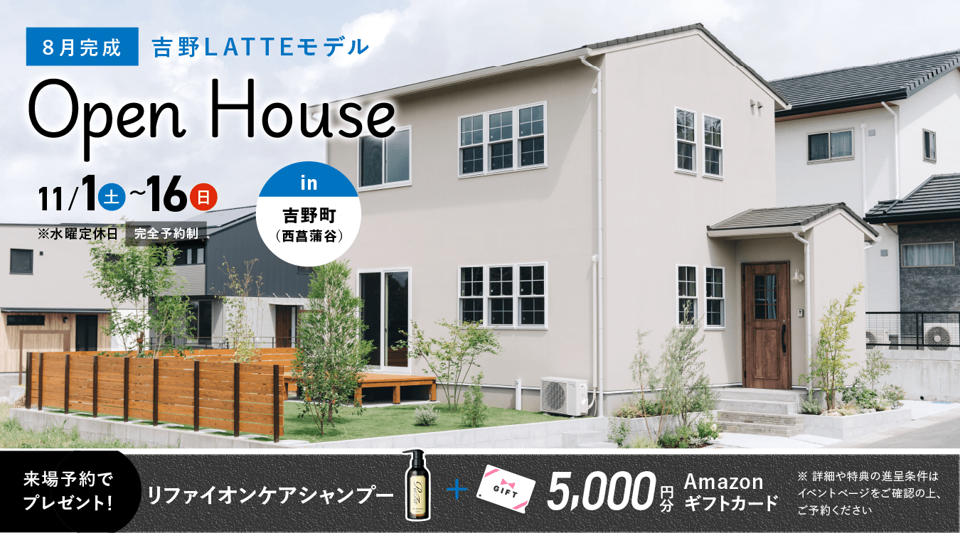 吉野（西菖蒲谷）LATTEモデル OPEN HOUSE