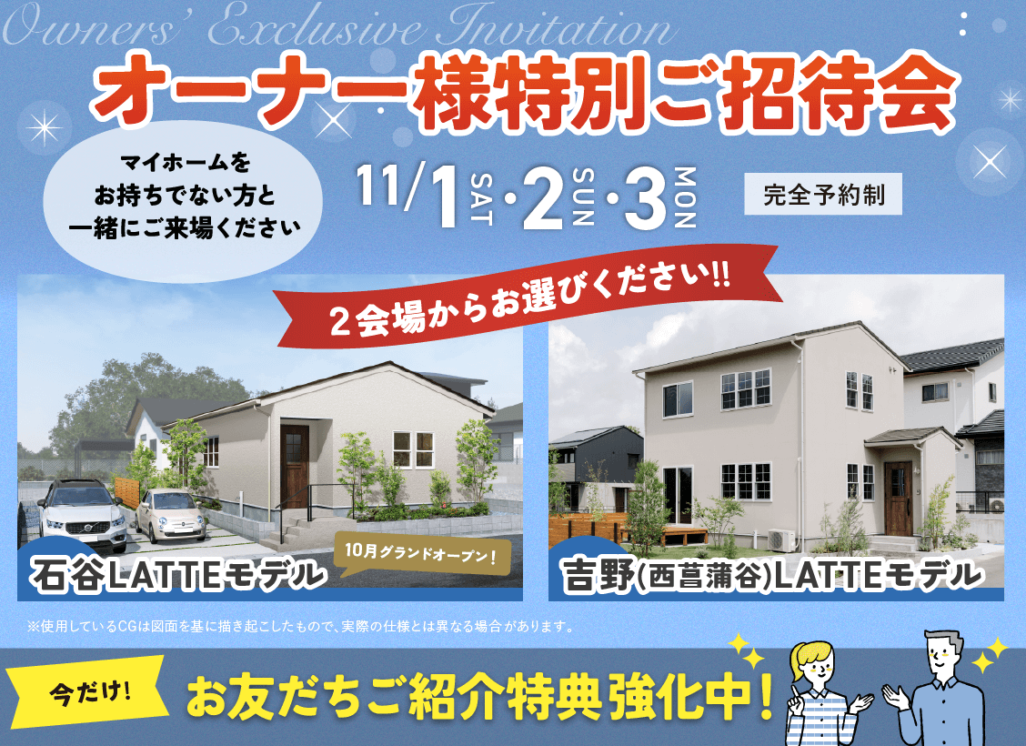 オーナー様特別ご招待会