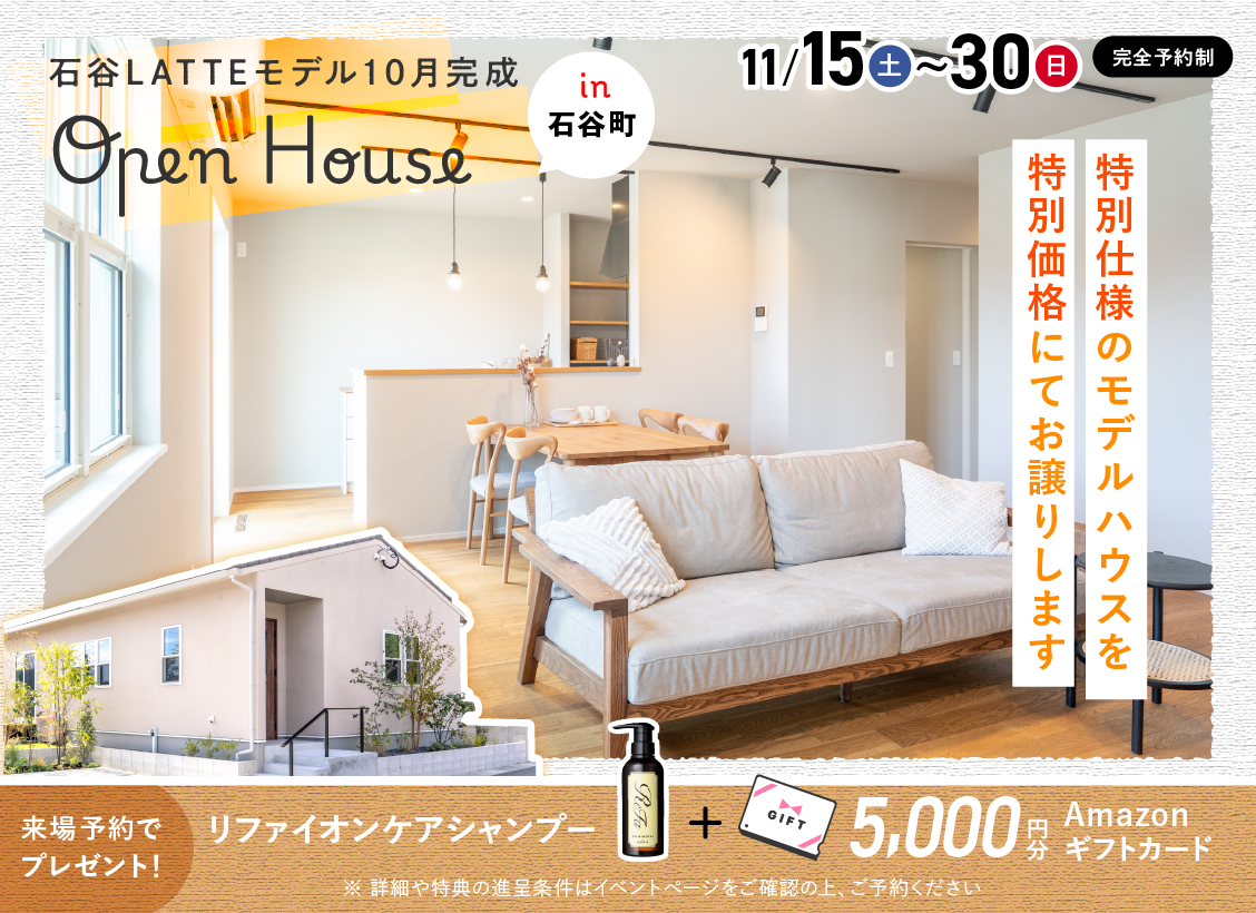 石谷LATTEモデル OPEN HOUSE