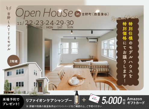 【予告】吉野（西菖蒲谷）LATTEモデル OPEN HOUSE