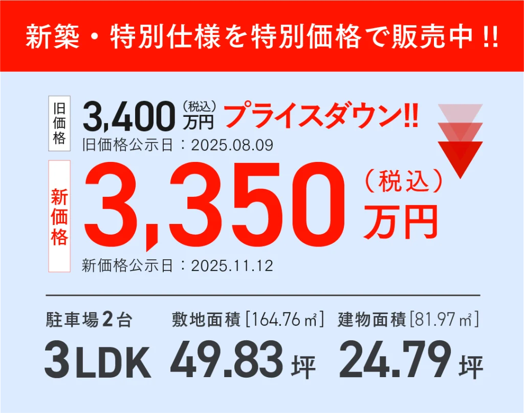 西菖蒲谷LATTEモデル新価格
