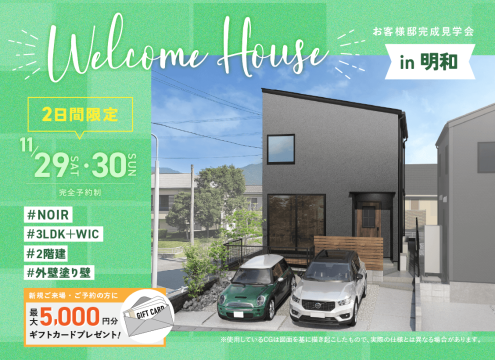 【予告】Welcome House in 明和 お客様邸完成見学会