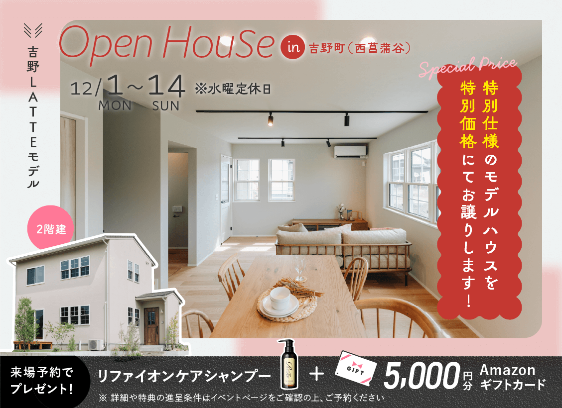 吉野（西菖蒲谷）LATTEモデル OPEN HOUSE