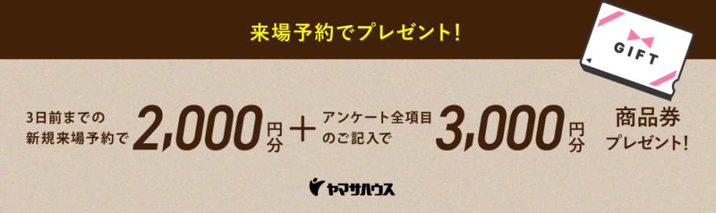 来場予約でプレゼント!