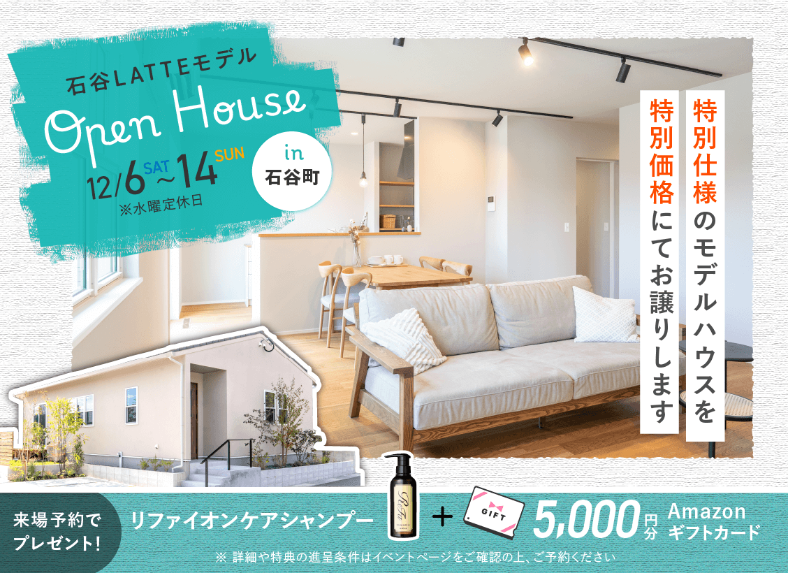 石谷LATTEモデル OPEN HOUSE
