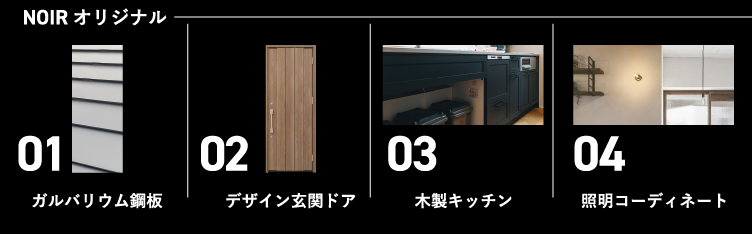 NOIRオリジナル