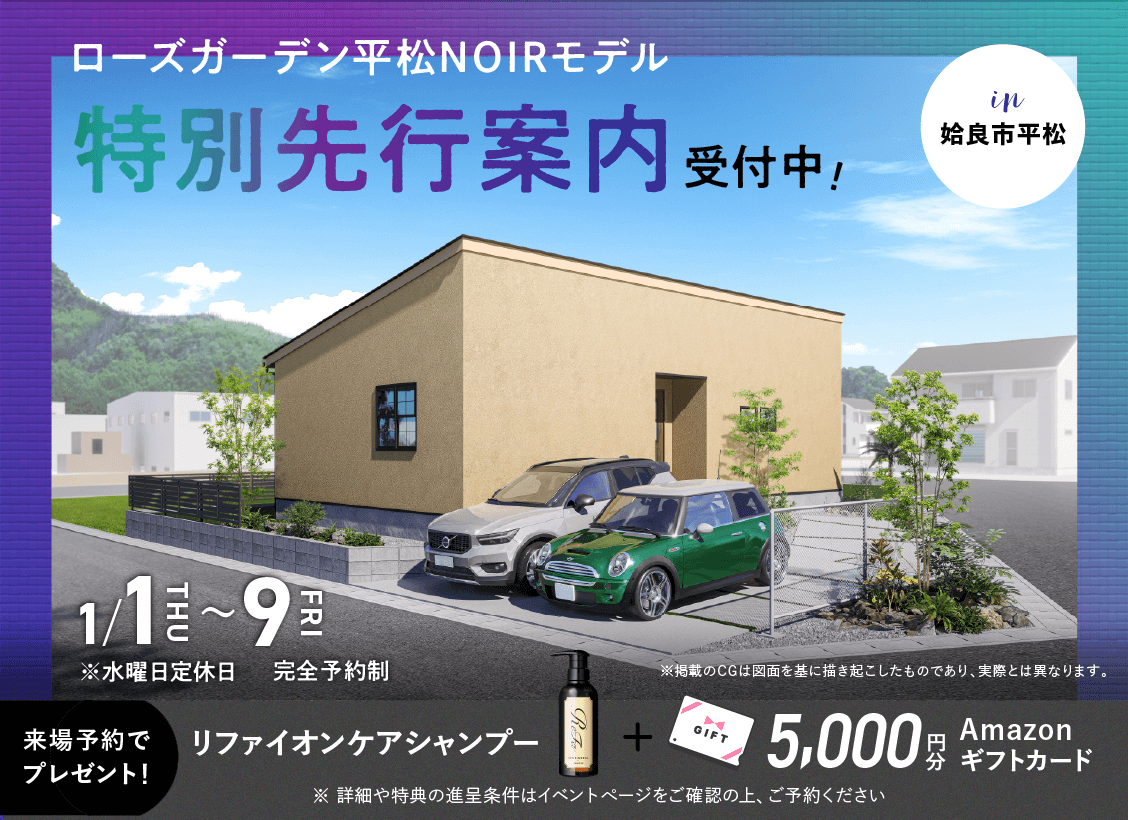 ローズガーデン平松NOIR特別先行案内 受付中！