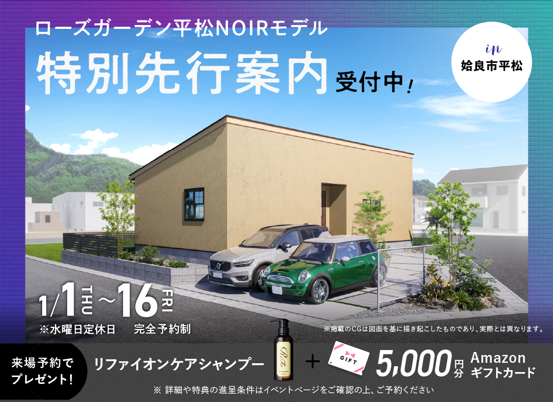 ローズガーデン平松NOIR特別先行案内 受付中！