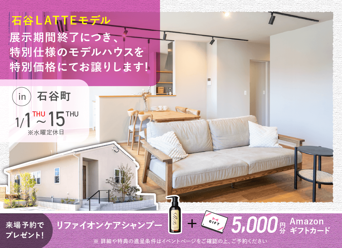 石谷LATTEモデル OPEN HOUSE