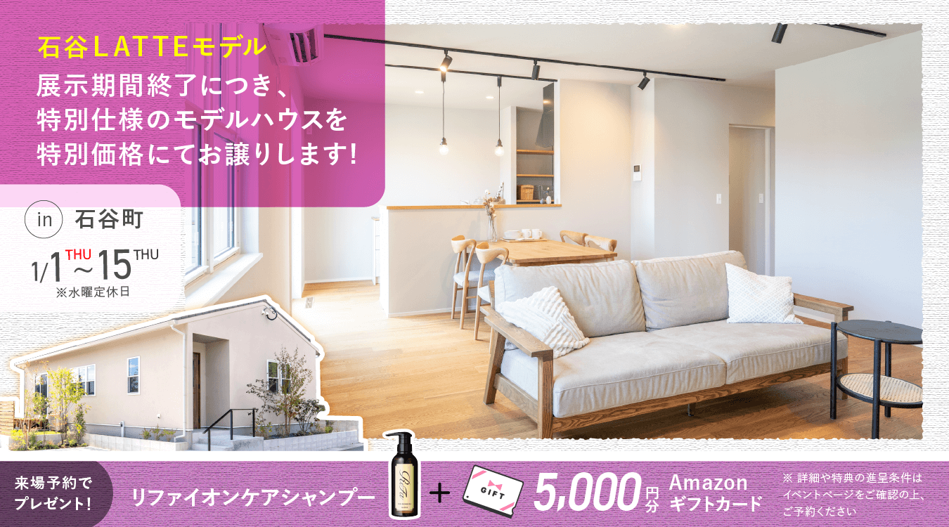 石谷LATTEモデル OPEN HOUSE