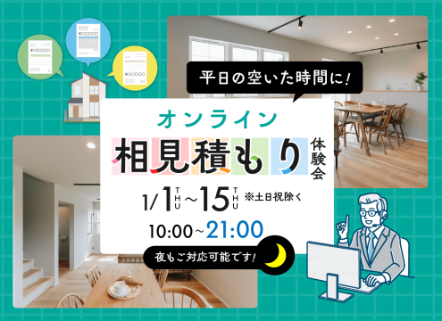 【開催中】オンライン相見積もり体験会 開催！