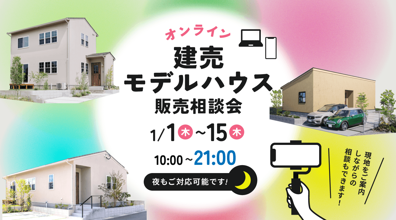 オンライン建売モデルハウス販売相談会　開催！