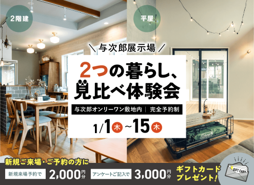 【開催中】与次郎展示場　2つの暮らし、見比べ体験会【２棟同時公開】