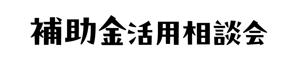 補助金活用事業