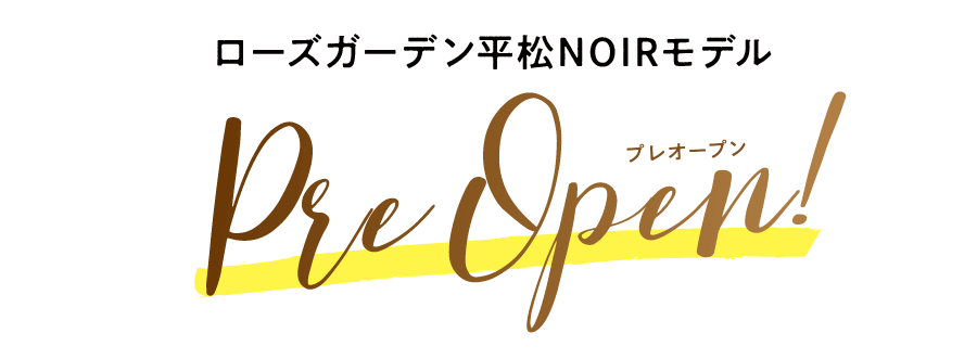 ローズガーデン平松NOIRプレオープン!