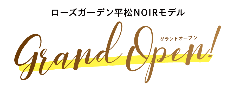 ローズガーデン平松NOIRグランドオープン！